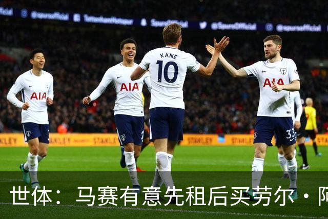 世体：马赛有意先租后买劳尔·阿森西奥，皇马将保留25%二转分成