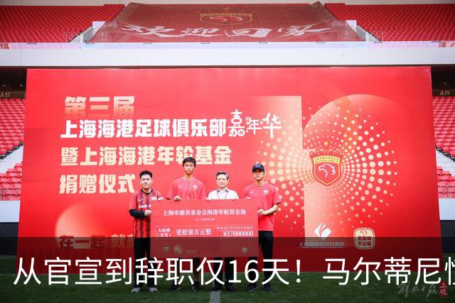 从官宣到辞职仅16天！马尔蒂尼愤然离任，意大利足球彻底沦为笑柄