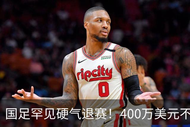 国足罕见硬气退赛！400万美元不要了，这次真不是脑子进水