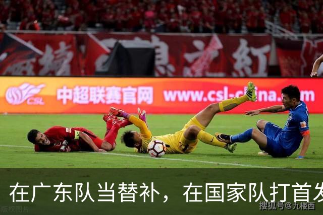 在广东队当替补，在国家队打首发怒砍17分，球迷：他把杜锋打到下课？