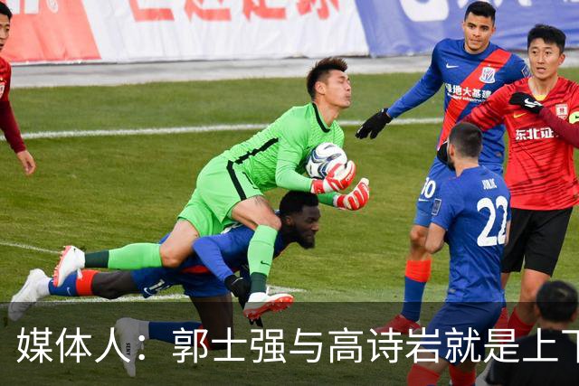 媒体人：郭士强与高诗岩就是上下同欲者 互相信任、高度默契