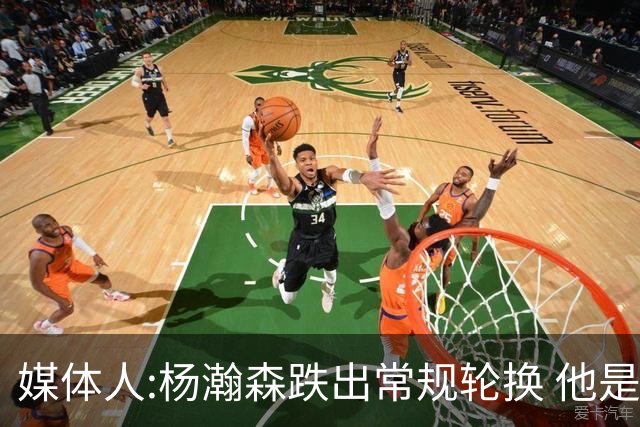 媒体人:杨瀚森跌出常规轮换 他是开拓者第四中锋