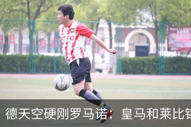 德天空硬刚罗马诺：皇马和莱比锡尚未就迪奥曼德达成协议