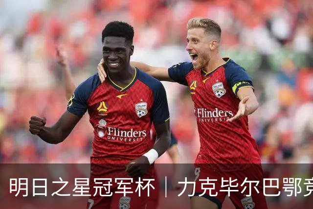 明日之星冠军杯｜力克毕尔巴鄂竞技同龄人晋级四强，U17国足越打越有信心