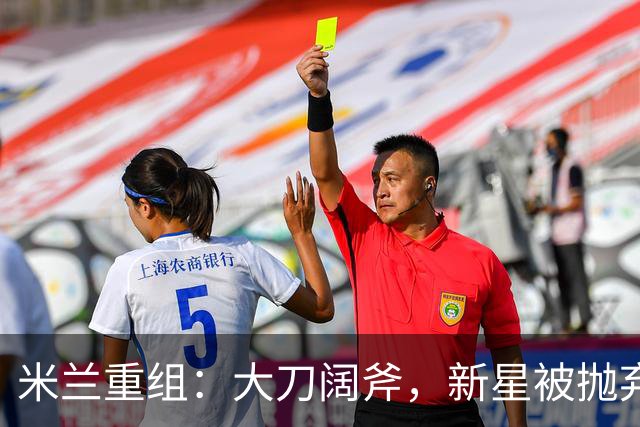 米兰重组：大刀阔斧，新星被抛弃，尤文受益，西甲冠军成目标