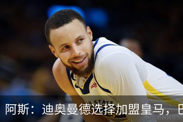 阿斯：迪奥曼德选择加盟皇马，巴黎非常不满