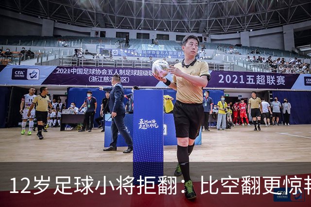 12岁足球小将拒翻：比空翻更惊艳的，是这份不盲从的清醒