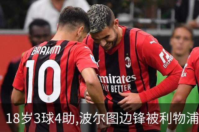 18岁3球4助,波尔图边锋被利物浦盯上,已跟曼联曼城拜仁抢破头