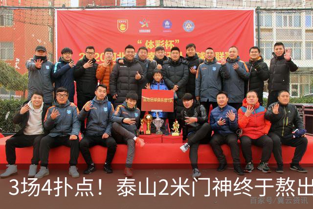 3场4扑点！泰山2米门神终于熬出头 大雷可以放心交班了