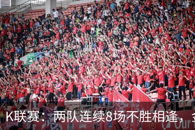 K联赛：两队连续8场不胜相逢，金泉尚武3-2大田市民！