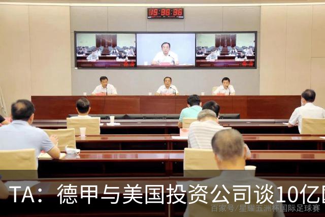 TA：德甲与美国投资公司谈10亿欧元贷款，恐遭球迷剧烈反对
